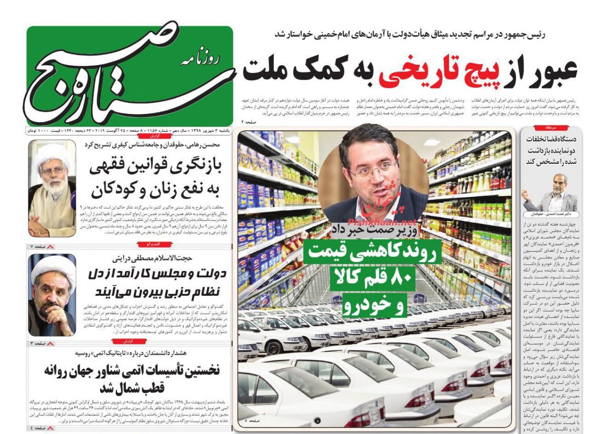 عناوین اخبار روزنامه ستاره صبح در روز یکشنبه‌ ۳ شهريور