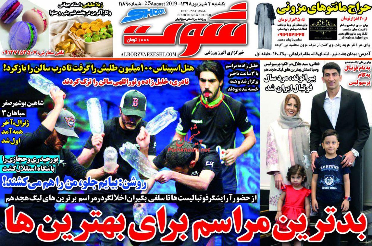 عناوین اخبار روزنامه شوت در روز یکشنبه‌ ۳ شهريور
