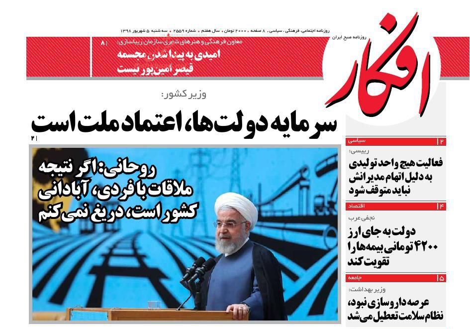 عناوین اخبار روزنامه افکار در روز سه‌شنبه ۵ شهريور