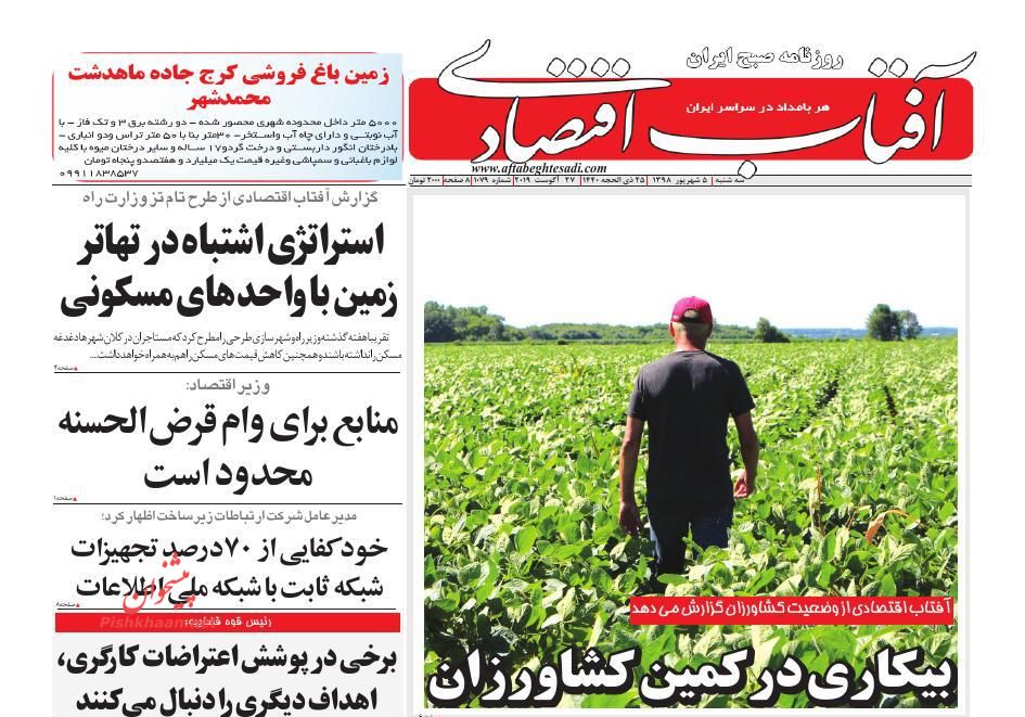 عناوین اخبار روزنامه آفتاب اقتصادی در روز سه‌شنبه ۵ شهريور