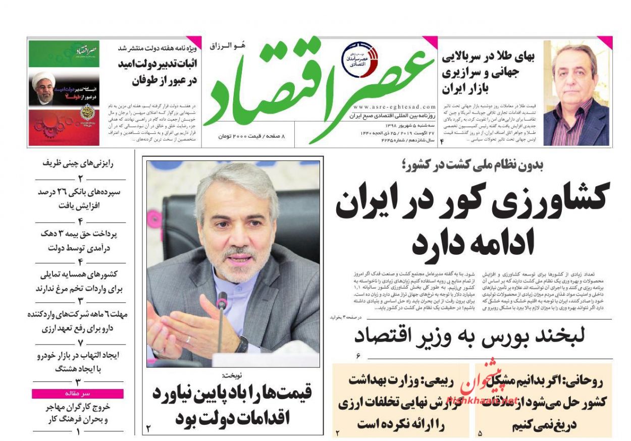 عناوین اخبار روزنامه عصر اقتصاد در روز سه‌شنبه ۵ شهريور