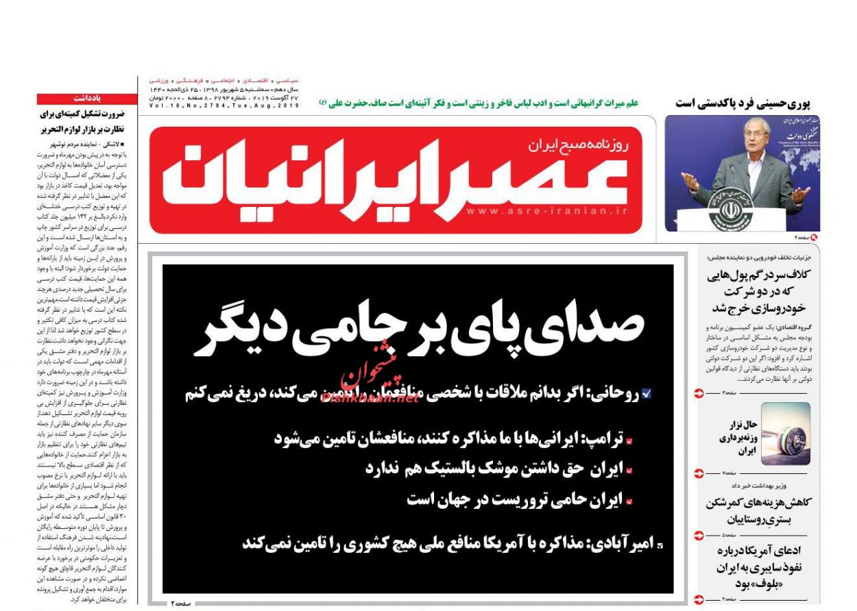 عناوین اخبار روزنامه عصر ایرانیان در روز سه‌شنبه ۵ شهريور