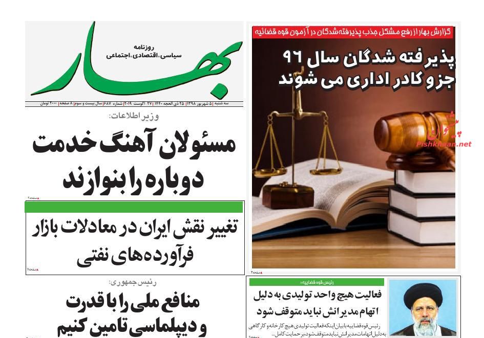 عناوین اخبار روزنامه بهار در روز سه‌شنبه ۵ شهريور