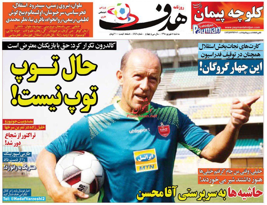 عناوین اخبار روزنامه هدف در روز سه‌شنبه ۵ شهريور