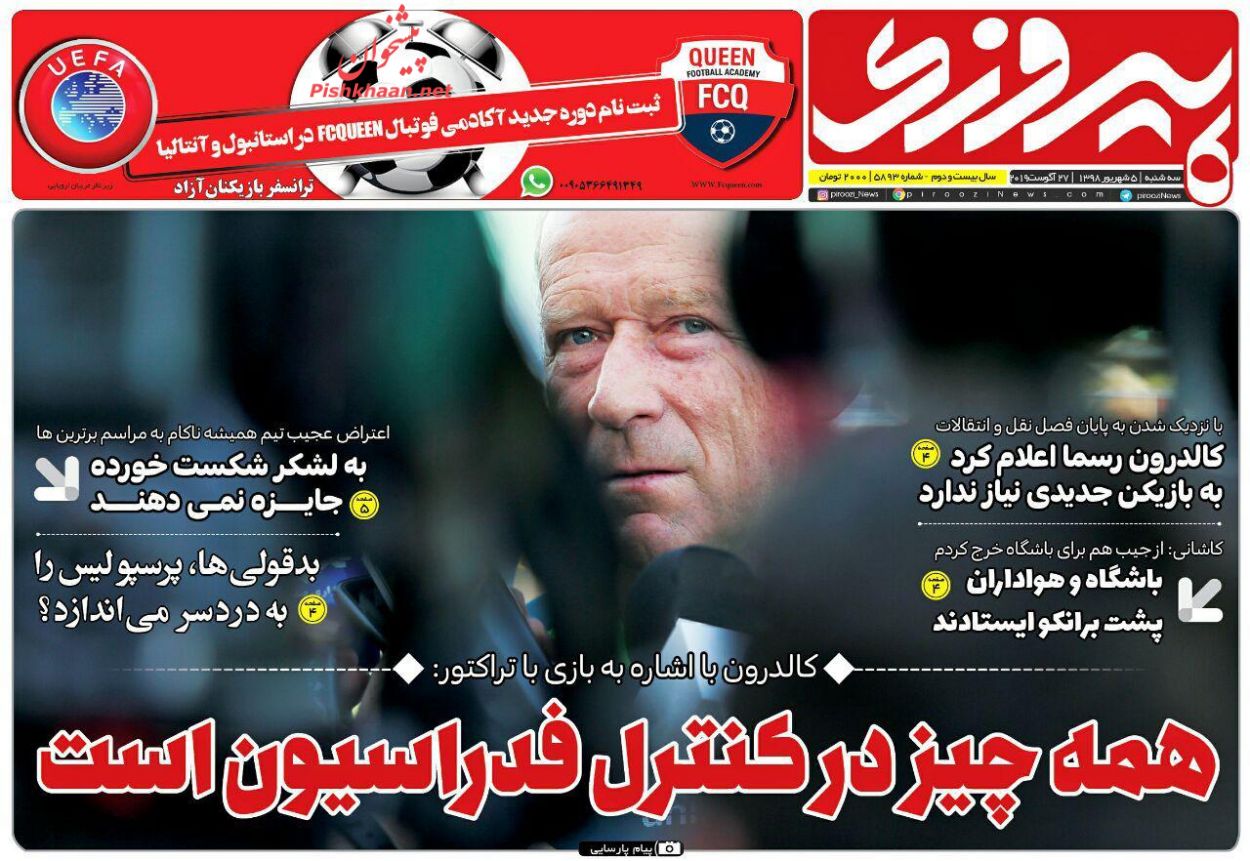 عناوین اخبار روزنامه پیروزی در روز سه‌شنبه ۵ شهريور