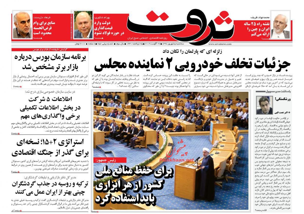 عناوین اخبار روزنامه ثروت در روز سه‌شنبه ۵ شهريور