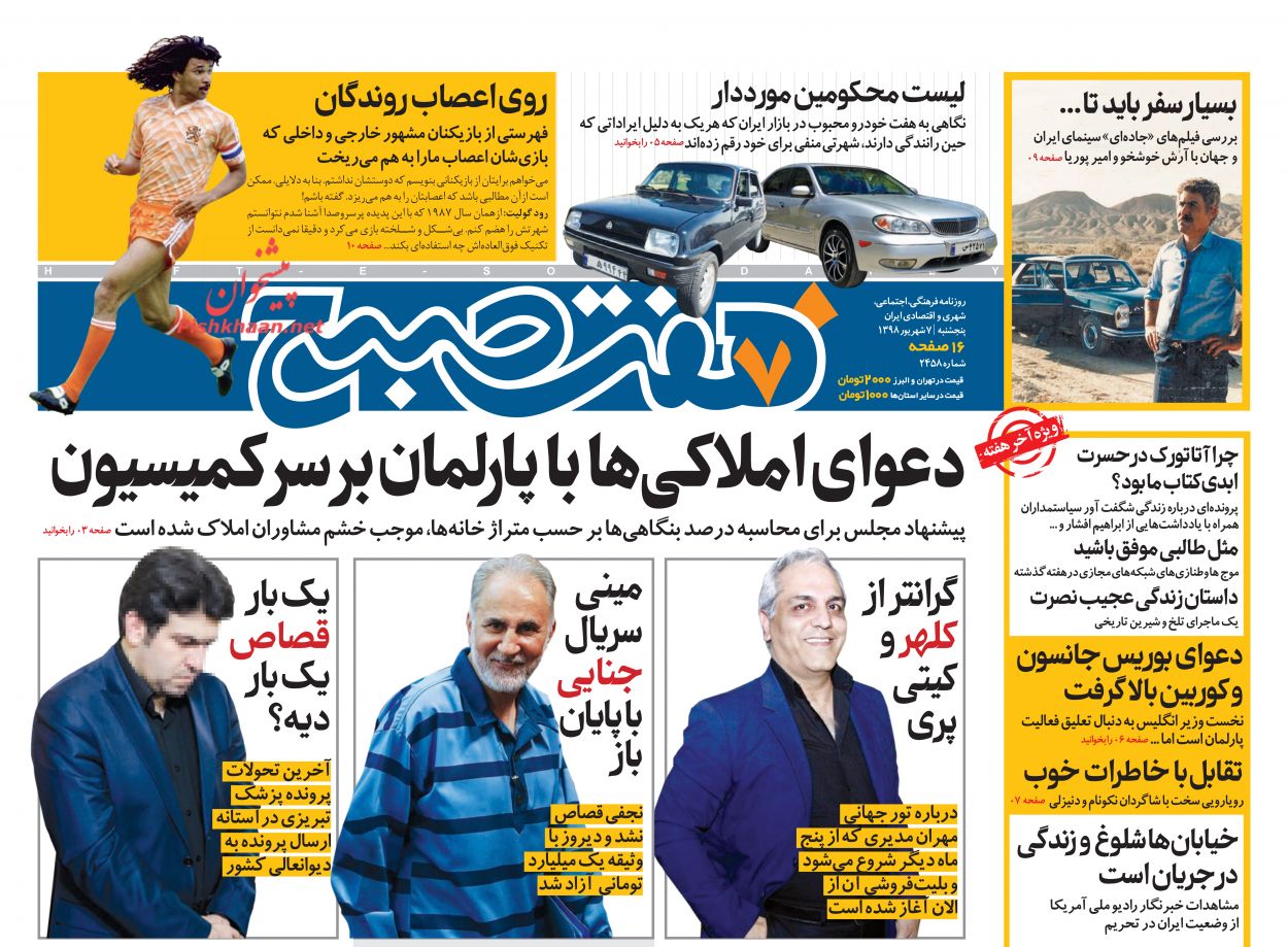 عناوین اخبار روزنامه هفت صبح در روز پنجشنبه ۷ شهريور