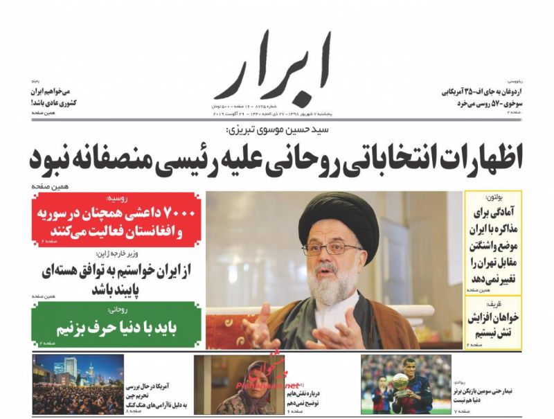 عناوین اخبار روزنامه ابرار در روز پنجشنبه ۷ شهريور