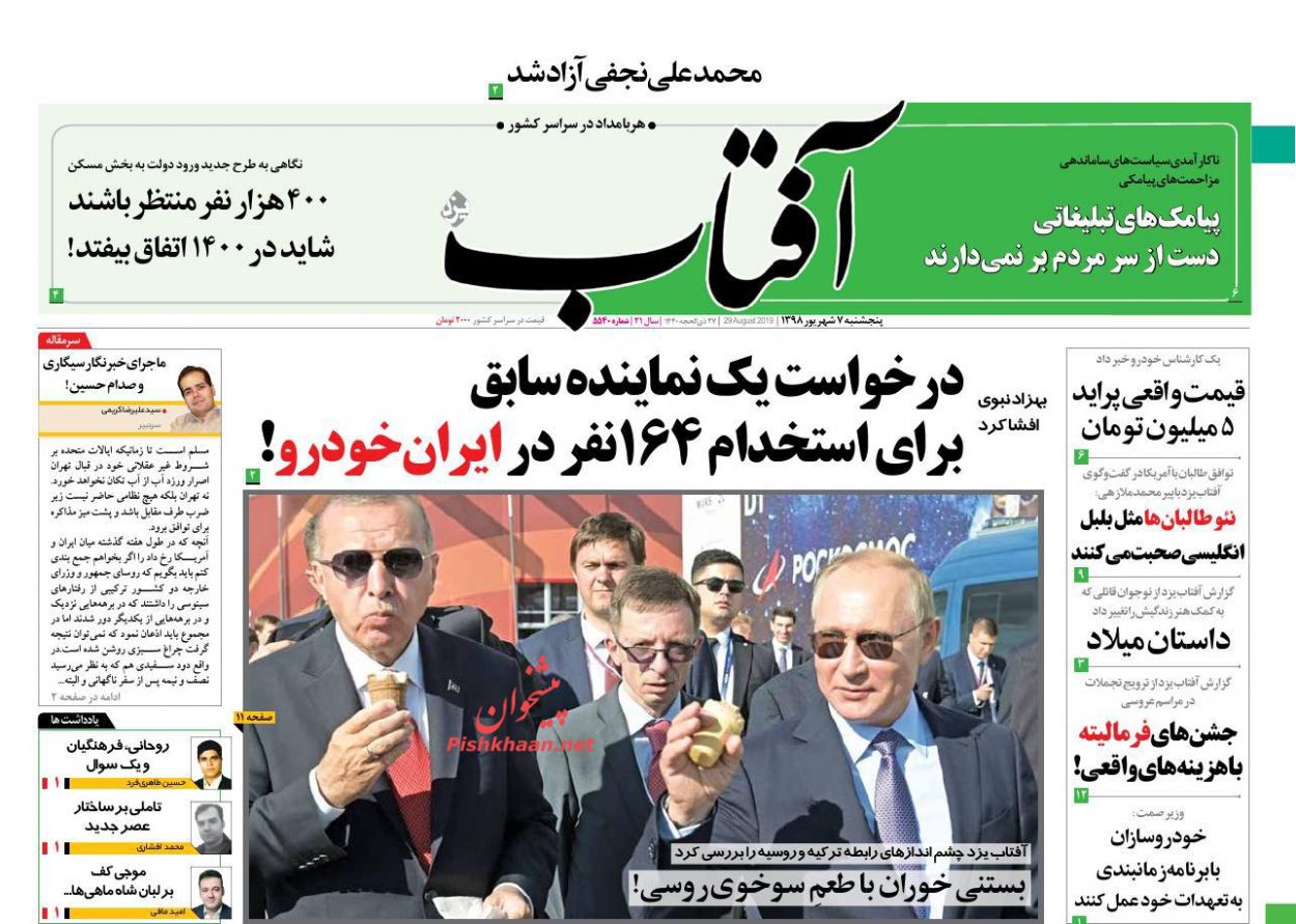 عناوین اخبار روزنامه آفتاب یزد در روز پنجشنبه ۷ شهريور