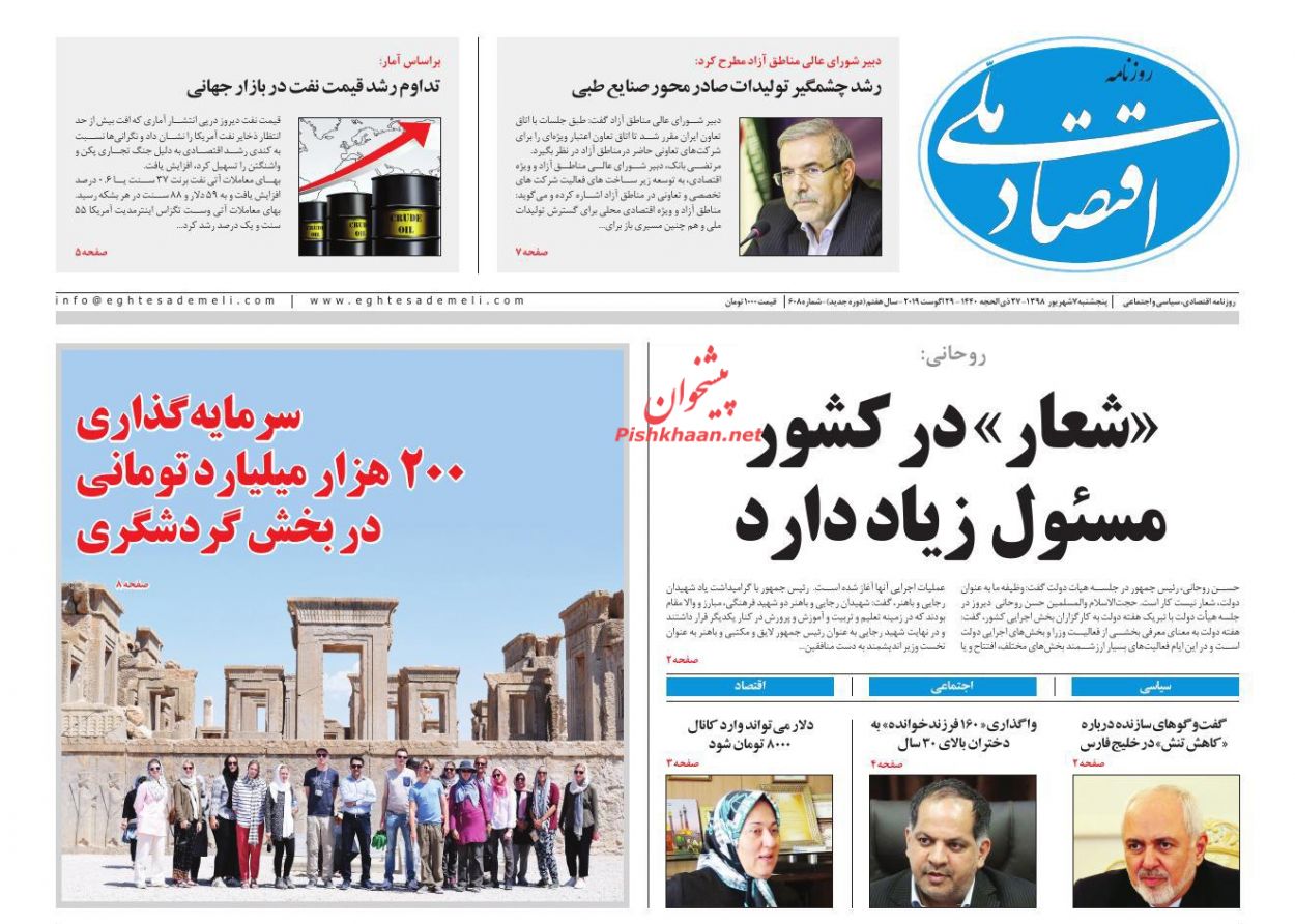 عناوین اخبار روزنامه اقتصاد ملی در روز پنجشنبه ۷ شهريور