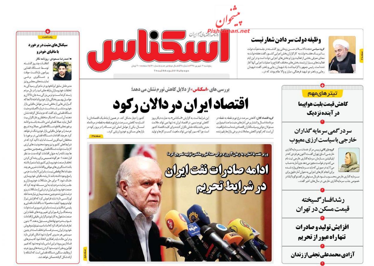 عناوین اخبار روزنامه اسکناس در روز پنجشنبه ۷ شهريور