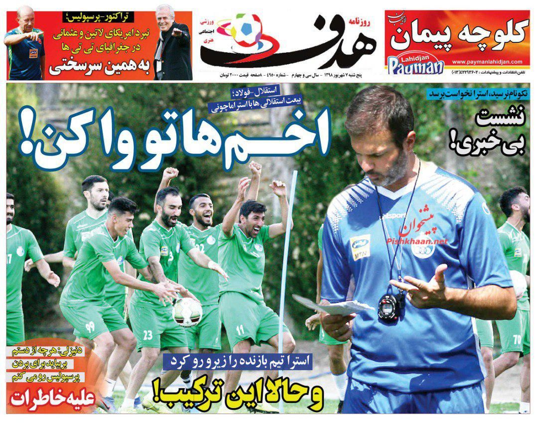 عناوین اخبار روزنامه هدف در روز پنجشنبه ۷ شهريور