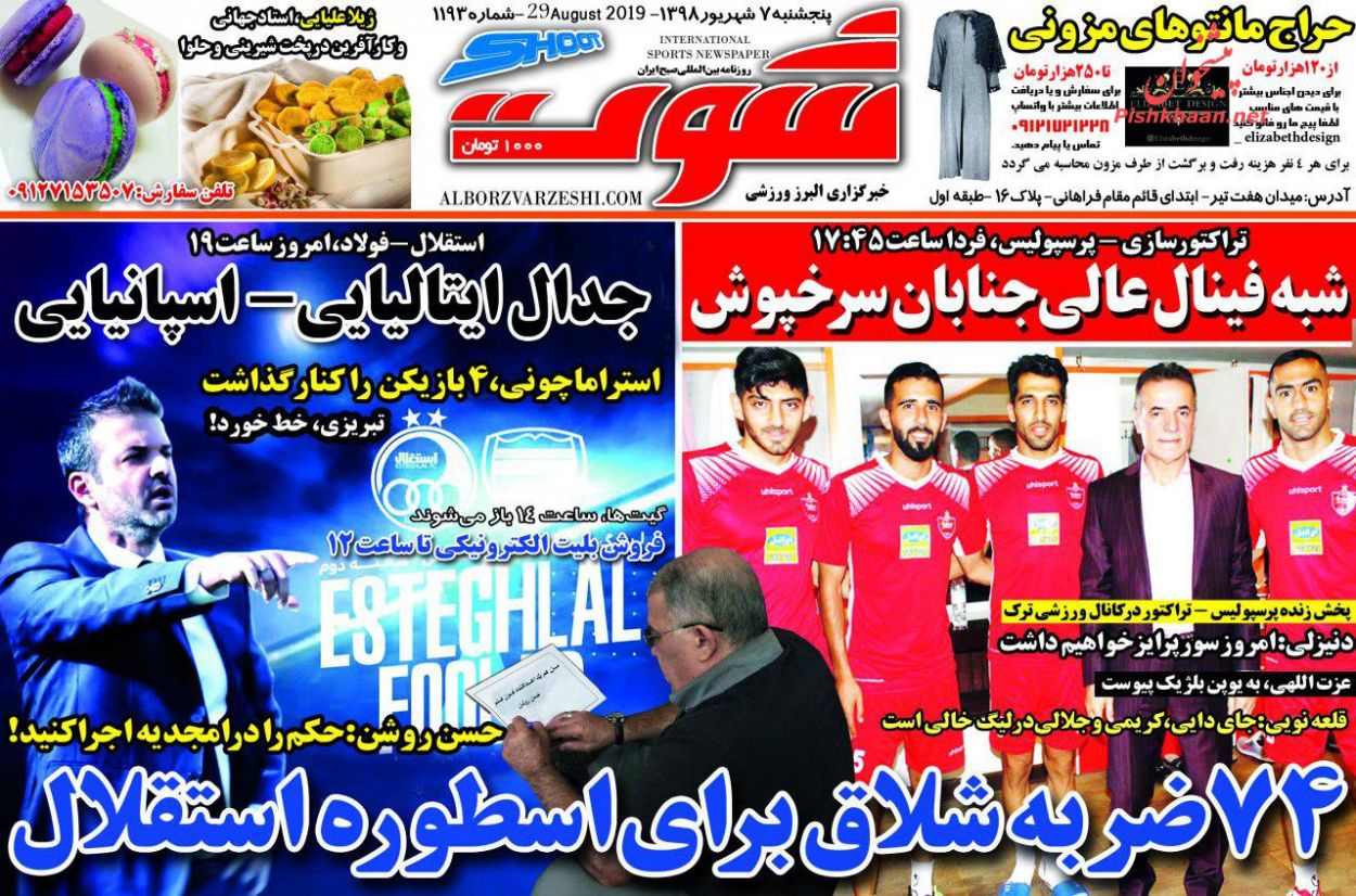 عناوین اخبار روزنامه شوت در روز پنجشنبه ۷ شهريور