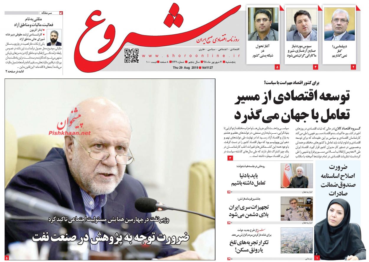 عناوین اخبار روزنامه شروع در روز پنجشنبه ۷ شهريور