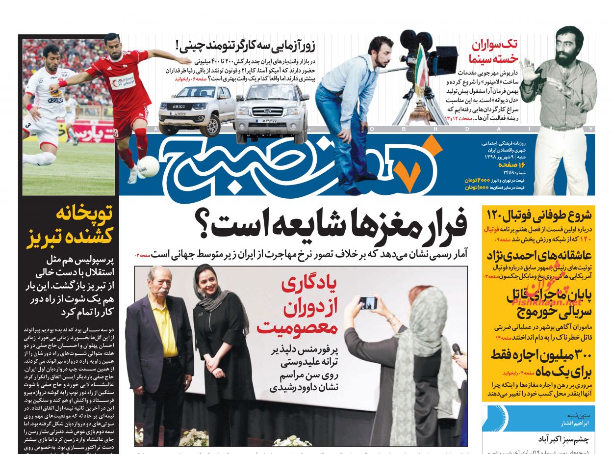 عناوین اخبار روزنامه هفت صبح در روز شنبه ۹ شهريور