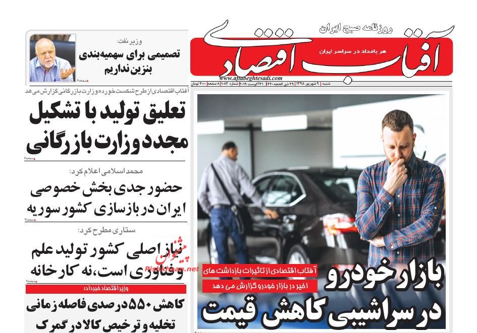 عناوین اخبار روزنامه آفتاب اقتصادی در روز شنبه ۹ شهريور