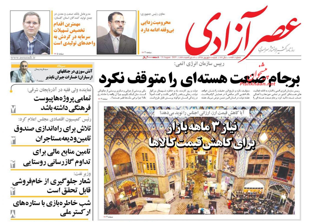 عناوین اخبار روزنامه عصرآزادی در روز شنبه ۹ شهريور