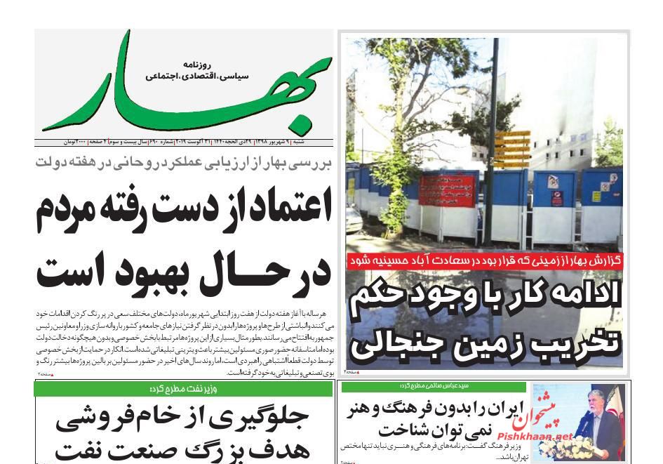 عناوین اخبار روزنامه بهار در روز شنبه ۹ شهريور