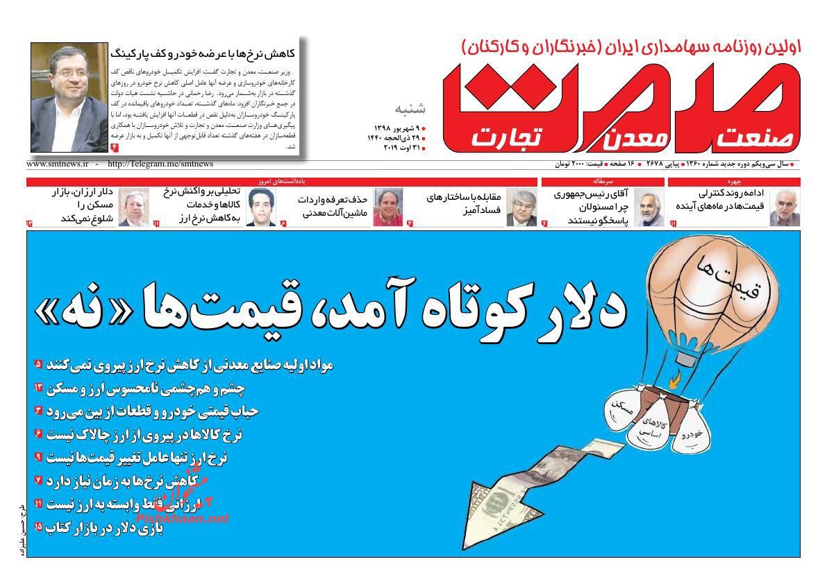 عناوین اخبار روزنامه صمت در روز شنبه ۹ شهريور