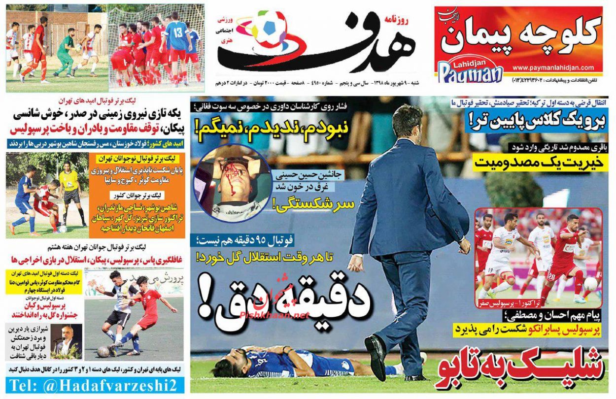 عناوین اخبار روزنامه هدف در روز شنبه ۹ شهريور
