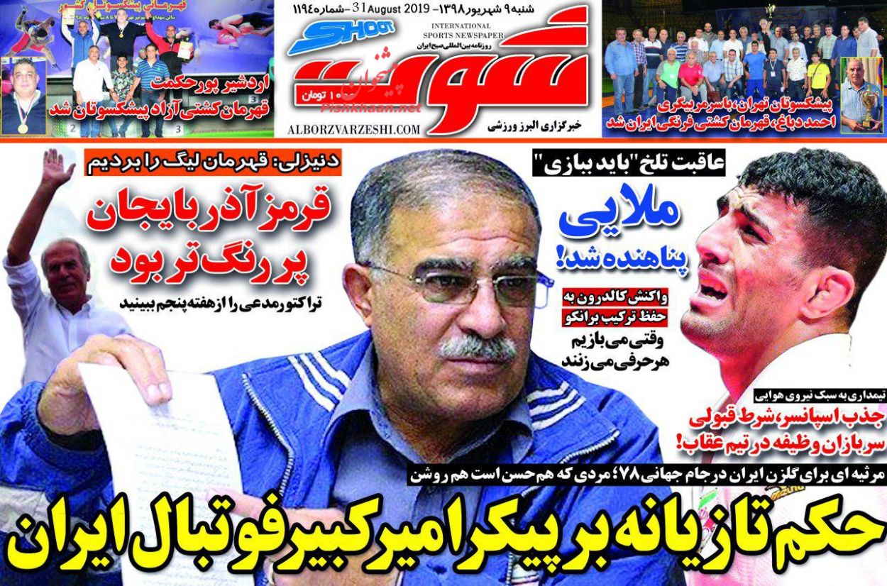 عناوین اخبار روزنامه شوت در روز شنبه ۹ شهريور