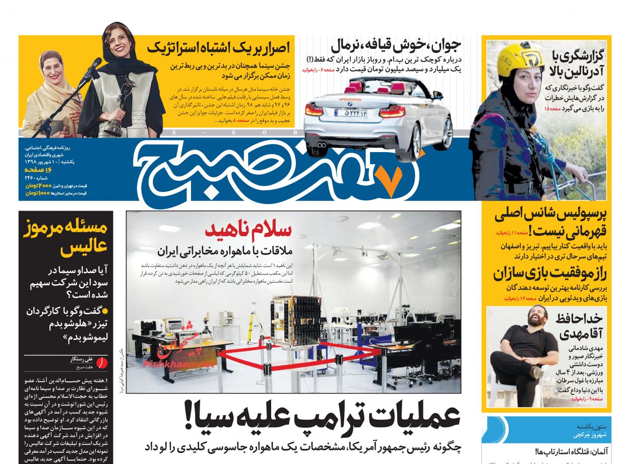 عناوین اخبار روزنامه هفت صبح در روز یکشنبه‌ ۱۰ شهريور