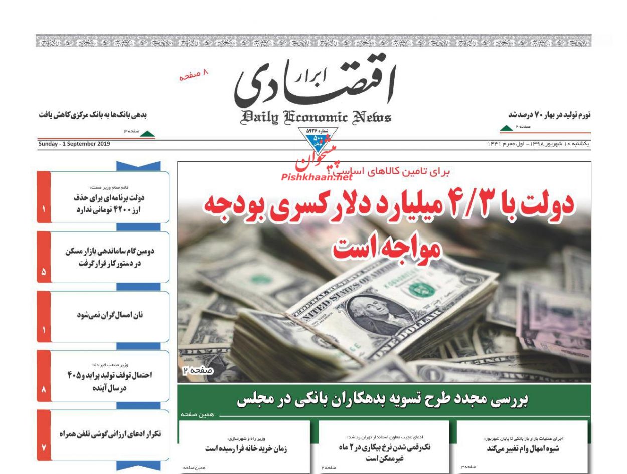 عناوین اخبار روزنامه ابرار اقتصادی در روز یکشنبه‌ ۱۰ شهريور
