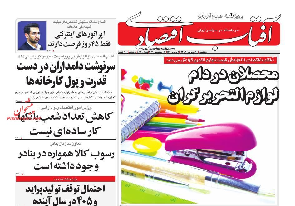 عناوین اخبار روزنامه آفتاب اقتصادی در روز یکشنبه‌ ۱۰ شهريور