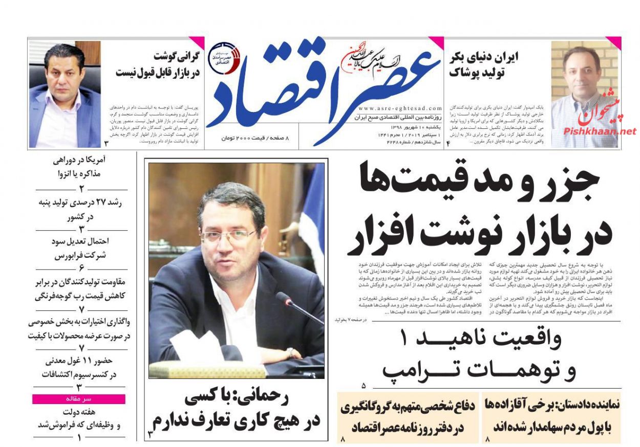 عناوین اخبار روزنامه عصر اقتصاد در روز یکشنبه‌ ۱۰ شهريور