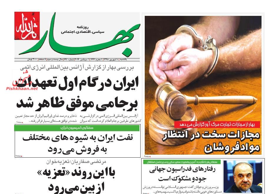عناوین اخبار روزنامه بهار در روز یکشنبه‌ ۱۰ شهريور