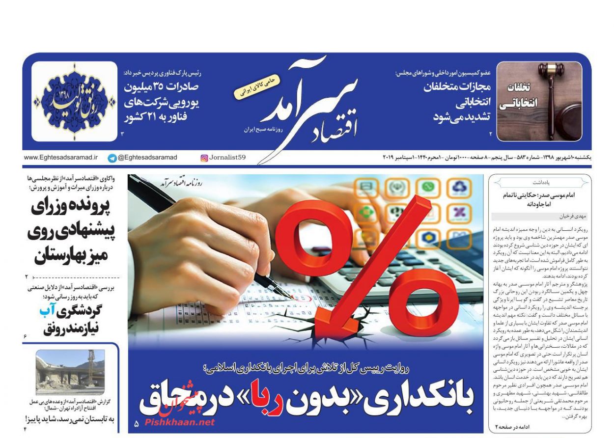 عناوین اخبار روزنامه اقتصاد سرآمد در روز یکشنبه‌ ۱۰ شهريور