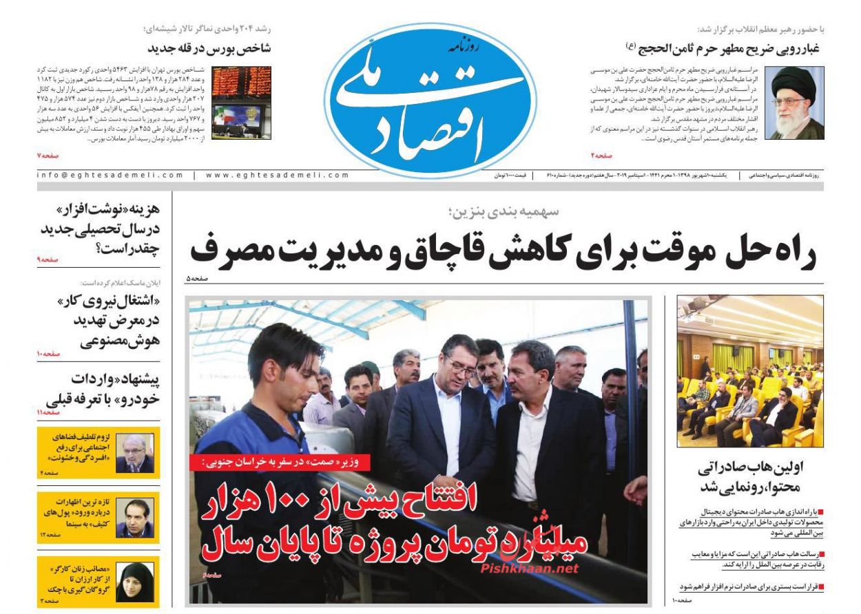 عناوین اخبار روزنامه اقتصاد ملی در روز یکشنبه‌ ۱۰ شهريور