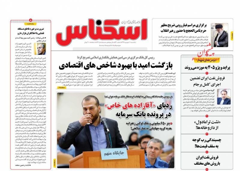عناوین اخبار روزنامه اسکناس در روز یکشنبه‌ ۱۰ شهريور
