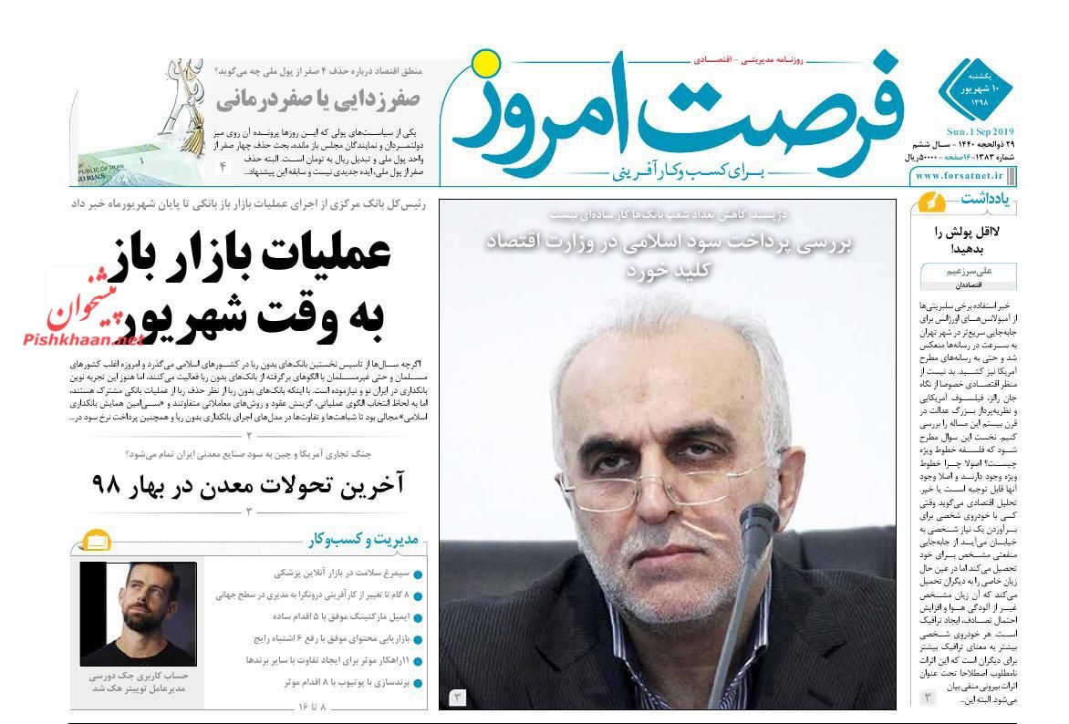 عناوین اخبار روزنامه فرصت امروز در روز یکشنبه‌ ۱۰ شهريور