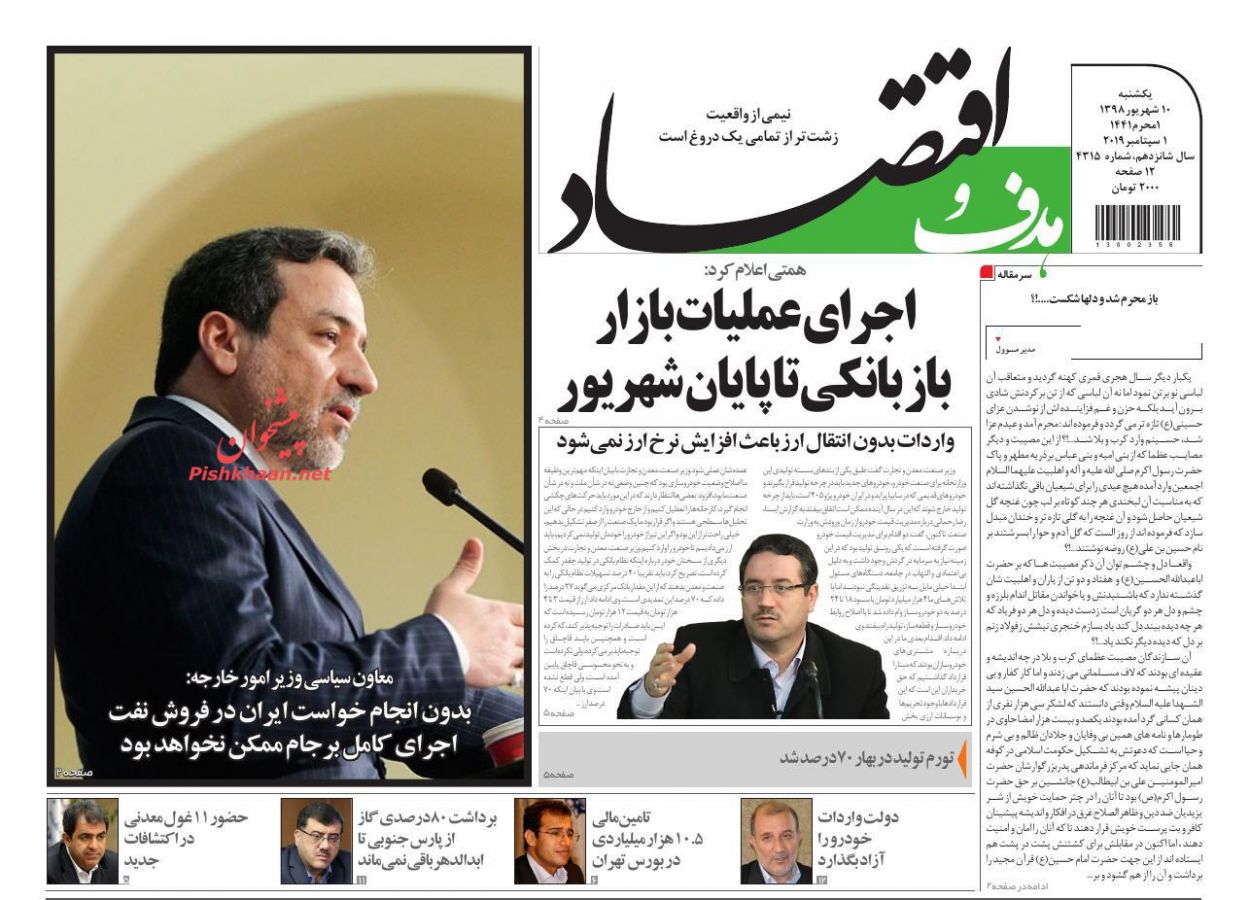 عناوین اخبار روزنامه هدف و اقتصاد در روز یکشنبه‌ ۱۰ شهريور