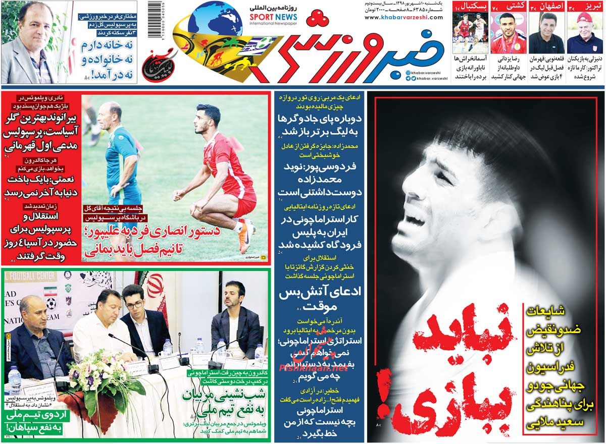 عناوین اخبار روزنامه خبر ورزشی در روز یکشنبه‌ ۱۰ شهريور