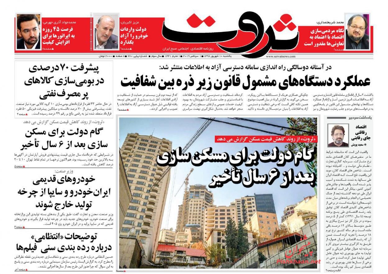 عناوین اخبار روزنامه ثروت در روز یکشنبه‌ ۱۰ شهريور