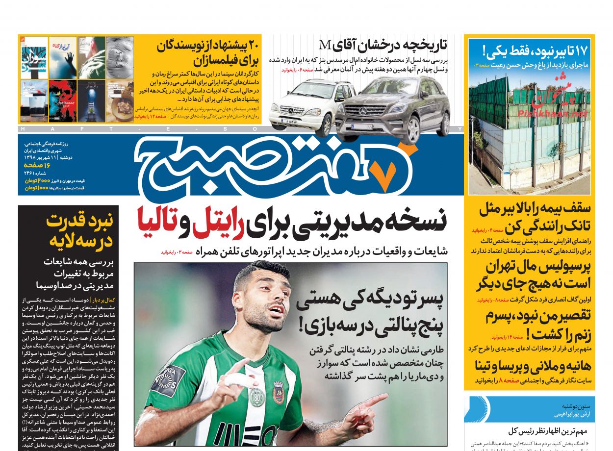 عناوین اخبار روزنامه هفت صبح در روز دوشنبه ۱۱ شهريور
