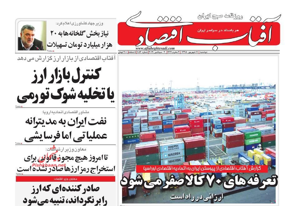 عناوین اخبار روزنامه آفتاب اقتصادی در روز دوشنبه ۱۱ شهريور