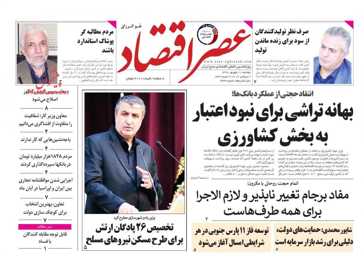 عناوین اخبار روزنامه عصر اقتصاد در روز دوشنبه ۱۱ شهريور