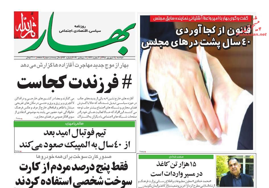عناوین اخبار روزنامه بهار در روز دوشنبه ۱۱ شهريور