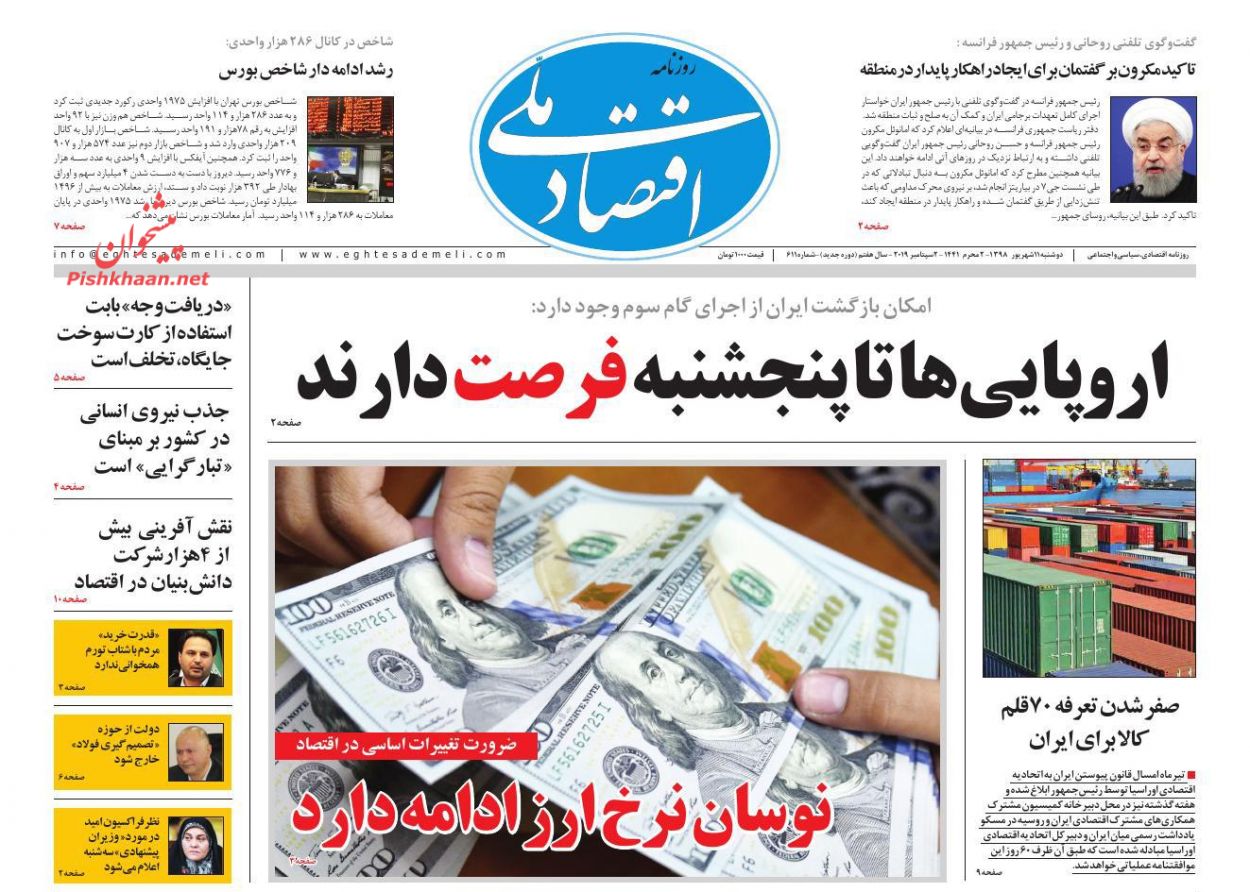 عناوین اخبار روزنامه اقتصاد ملی در روز دوشنبه ۱۱ شهريور