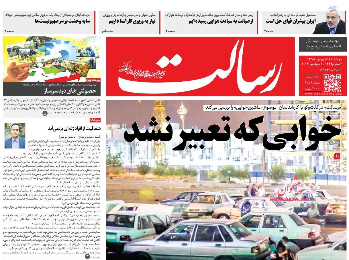 عناوین اخبار روزنامه رسالت در روز دوشنبه ۱۱ شهريور