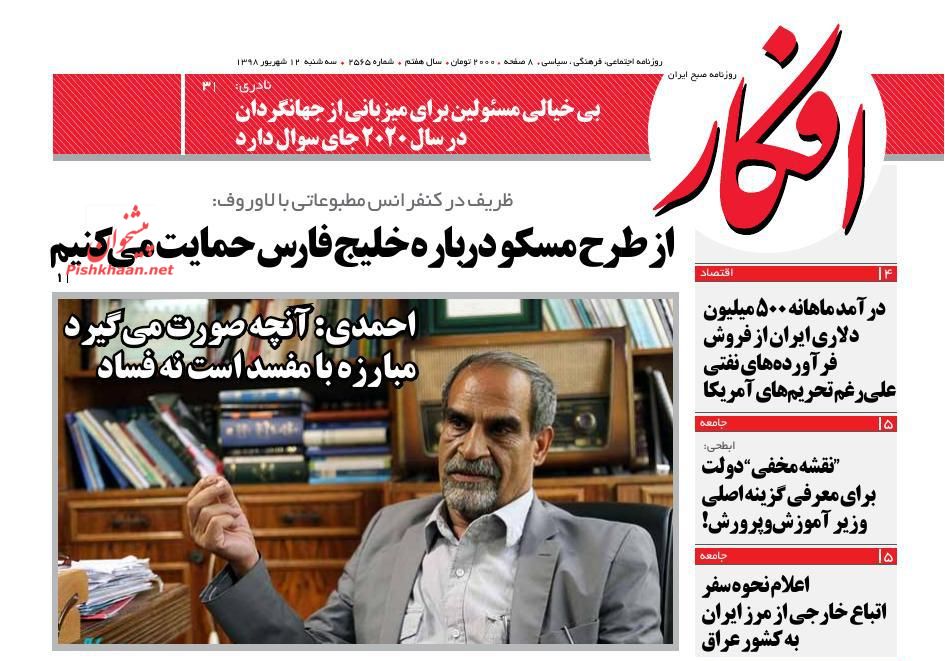 عناوین اخبار روزنامه افکار در روز سه‌شنبه ۱۲ شهريور