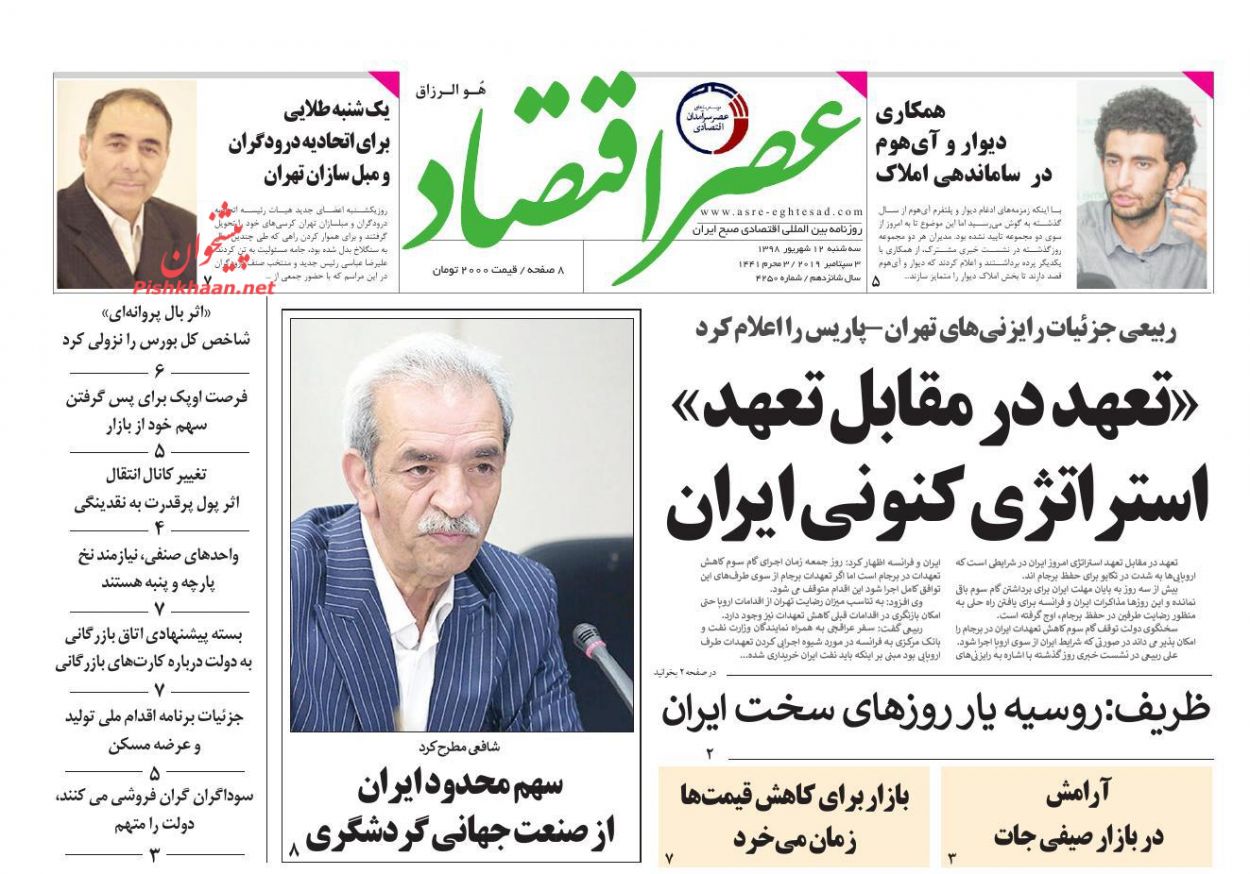 عناوین اخبار روزنامه عصر اقتصاد در روز سه‌شنبه ۱۲ شهريور