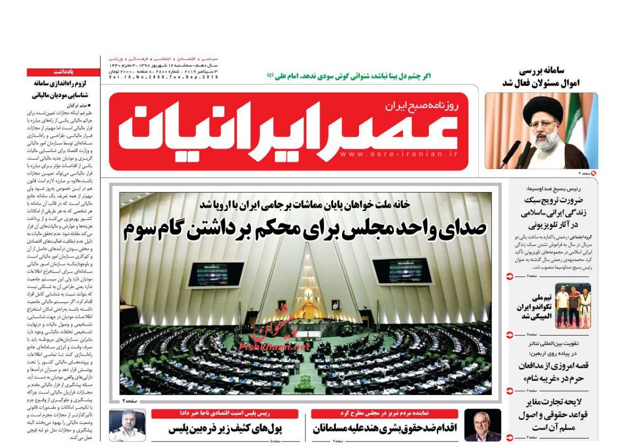 عناوین اخبار روزنامه عصر ایرانیان در روز سه‌شنبه ۱۲ شهريور