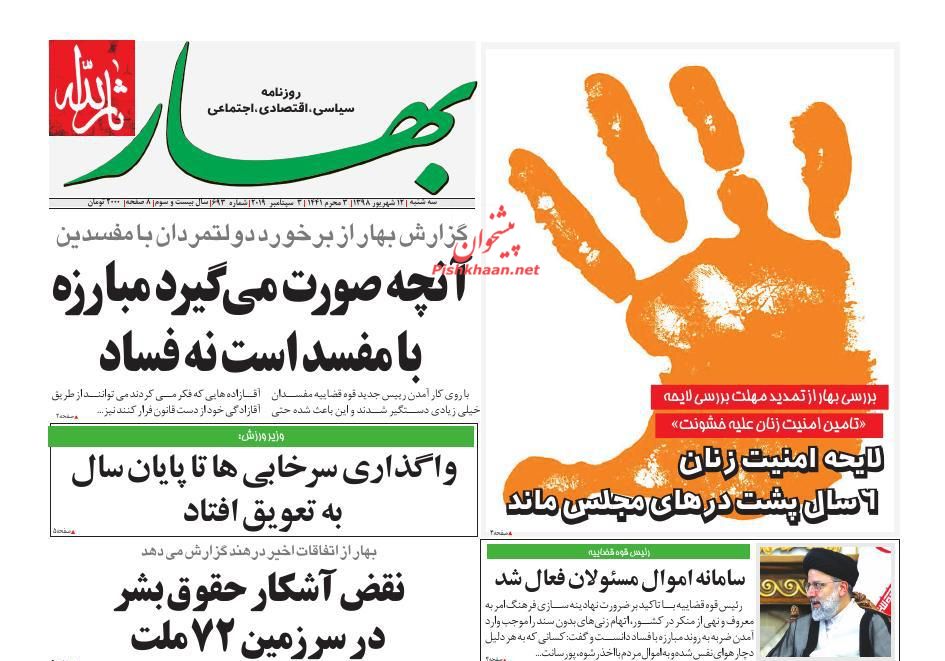 عناوین اخبار روزنامه بهار در روز سه‌شنبه ۱۲ شهريور