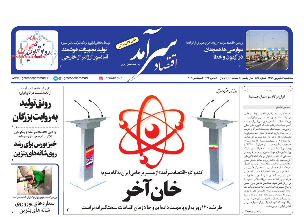 عناوین اخبار روزنامه اقتصاد سرآمد در روز سه‌شنبه ۱۲ شهريور