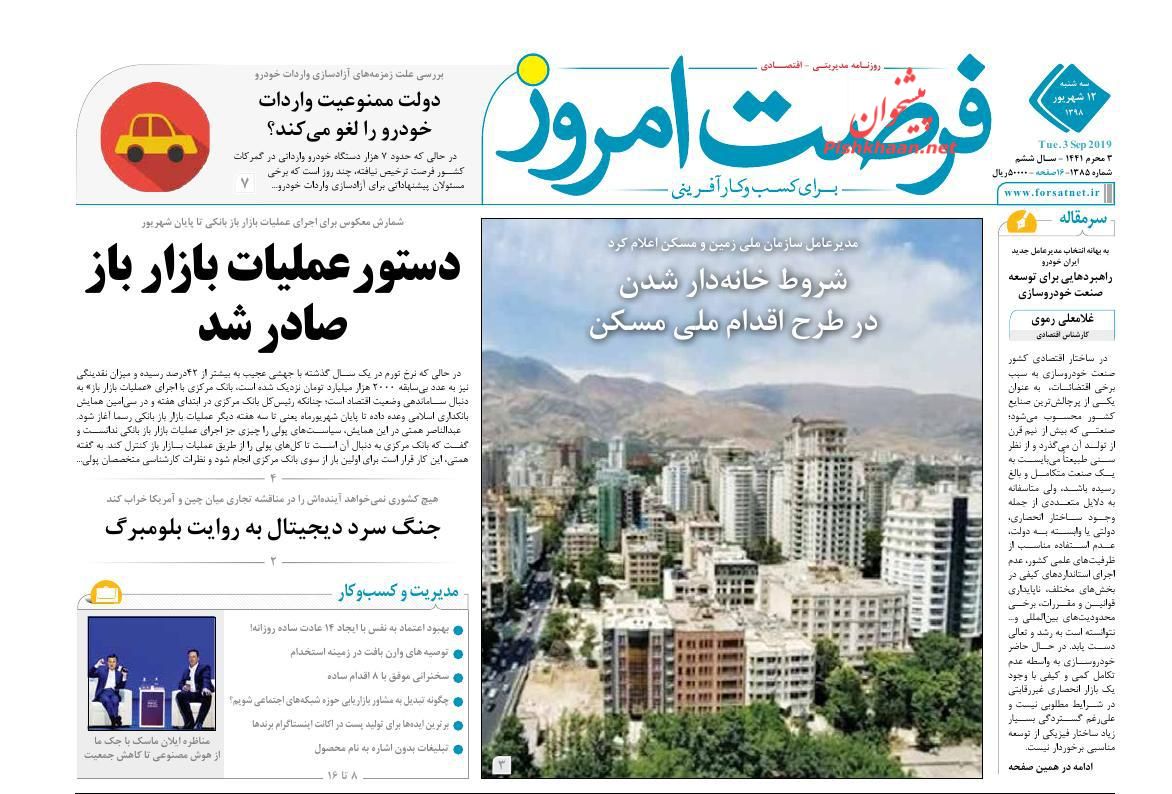 عناوین اخبار روزنامه فرصت امروز در روز سه‌شنبه ۱۲ شهريور