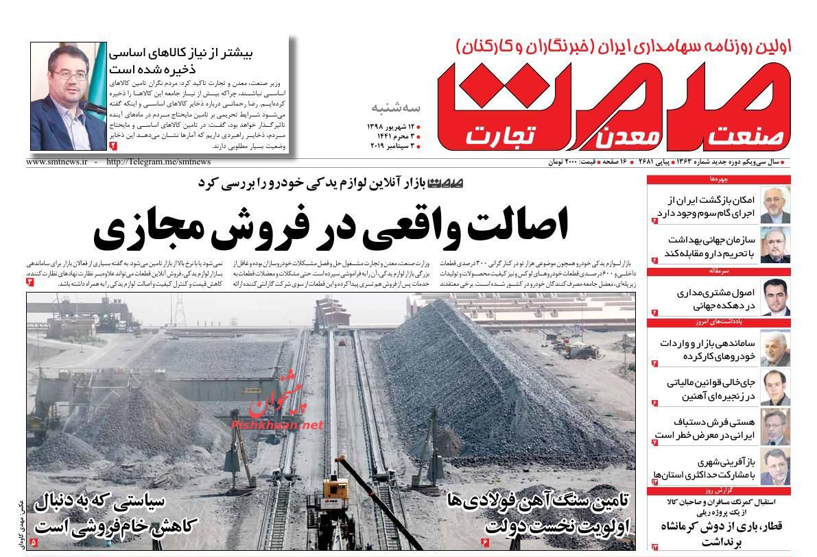 عناوین اخبار روزنامه صمت در روز سه‌شنبه ۱۲ شهريور